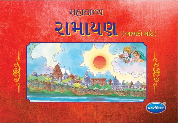 Navneet Ramayana Mahakavya -Gujarati